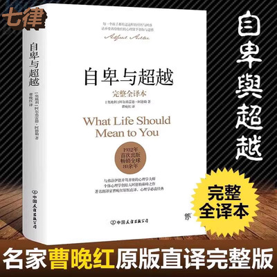 【官方正版】自卑与超越 阿德勒正版 完整全译本 曹晚红原版直译 社会心理学与生活入门基础书籍人性的弱点卡耐基乌合之众墨菲定律