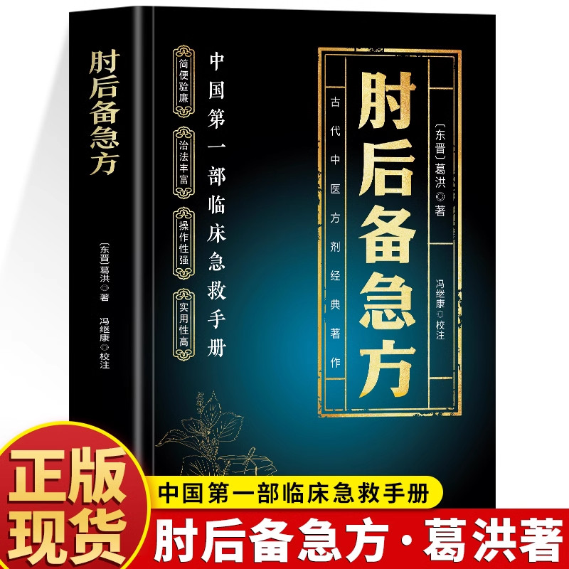 正版 葛洪肘后备急方 白话文肘后方葛洪医书 古代临床急救手册 中医急救方剂书临床用药指南经典 岭南中医药方肘后备急方书籍