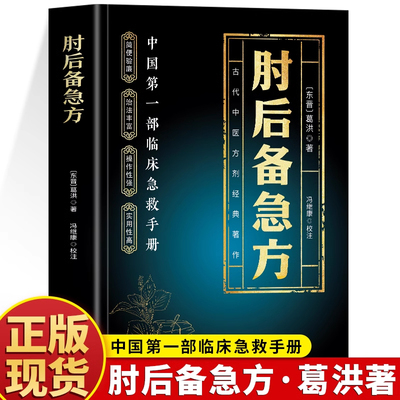 正版 葛洪肘后备急方 白话文肘后方葛洪医书 古代临床急救手册 中医急救方剂书临床用药指南经典 岭南中医药方肘后备急方书籍