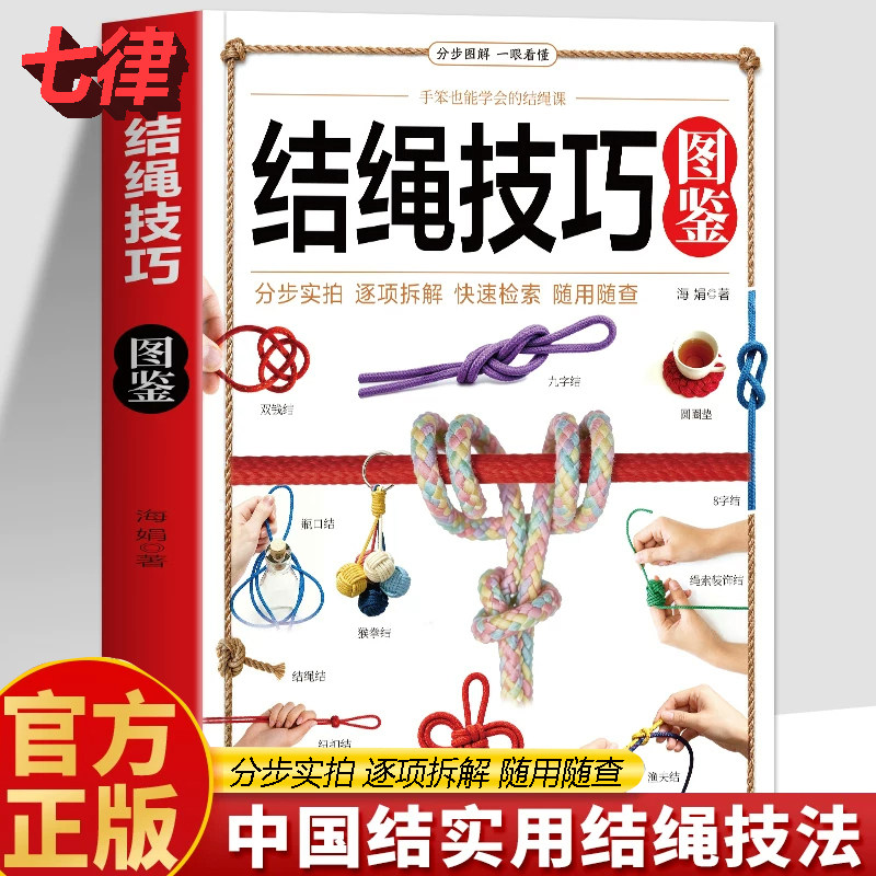 【官方正版】结绳技巧图鉴彩图版结绳大全手串编织技巧中国结结绳技法绳结手工编织技巧实用指南户外航海野营探险绳结打法大全书籍