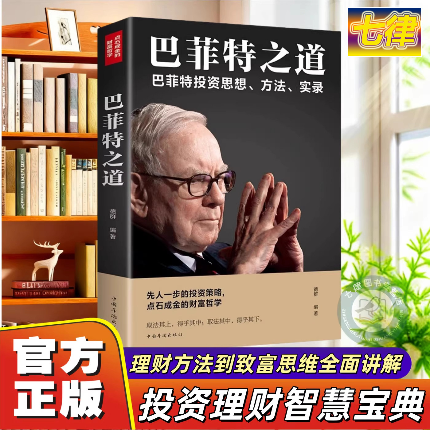 【官方正版】巴菲特之道 巴菲特全书投资策略财富哲学股神巴菲特致股东的信股份公司教程股票书大全技术分析K线图金融投资心理学书