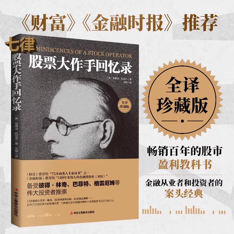 【官方正版】股票大作手回忆录 股市k线交易心理的教科书《金融时报》推荐的投资炒股书籍 操盘手回忆录趋势技术指标分析 正版书籍