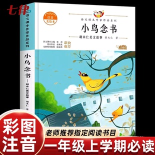 北方妇女儿童出版社 小鸟念书注音版 一年级下册阅读的课外书老师推荐胡木仁小学语文同步阅读儿童故事书带拼音人教版课本作家作品