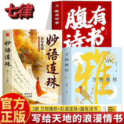 【官方正版】万物雅称一物一称一称一诗写给天地浪漫的情书浪漫古诗词鉴赏生活美学中国传统文化科普古人对万物的雅称诗词名句书籍