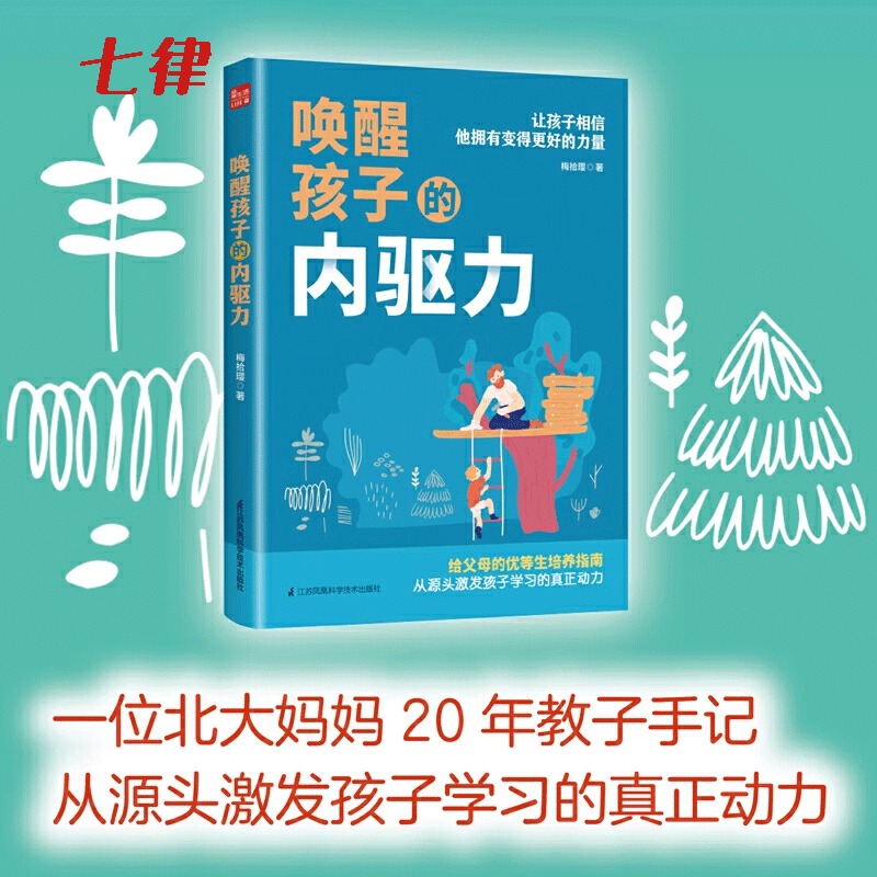 唤醒孩子的内驱力正面管教自驱型成长育儿书
