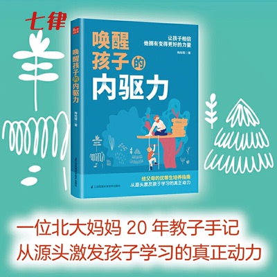 【官方正版】唤醒孩子的内驱力 如何唤醒孩子的内驱力 自驱型成长 专注力训练 正面管教自驱型成长育儿书籍专注力训练育儿指南书籍
