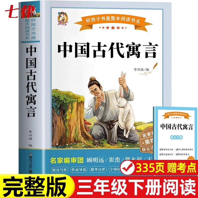 【彩图完整版】中国古代寓言三年级下册人教版下必读的课外书三下快乐读书吧 3年级正版 中国古代寓言故事 中国古代寓言故事书正版