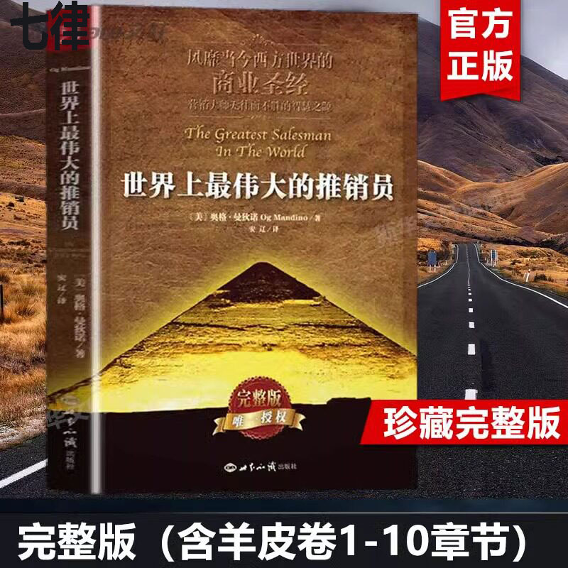 【官方正版】世界上最伟大的推销员正版插图本完整版 羊皮卷全书 奥格曼狄诺著 企业销售培训保险公司微商团队用书成功励志书籍