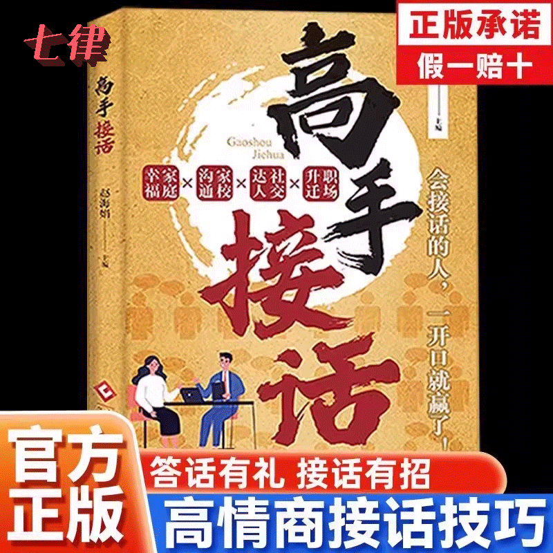 高手接话回话妙招掌握卓越沟通技巧社交宝典