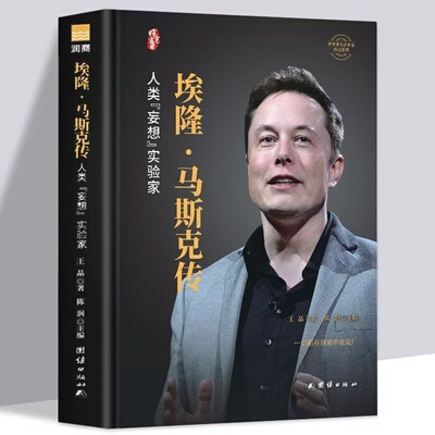 正版 埃隆马斯克传 人类妄想实验家 美国企业家人物商业传记书 硅谷钢铁侠埃隆马斯克的冒险人生 马斯克自传记书籍财经人物传记书