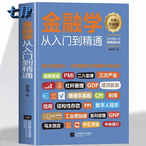 金融学从入门到精通金融学知识投资股市入门