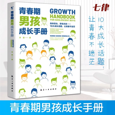 【官方正版】青春期男孩教育书籍 青春期男孩成长手册10-18岁好爸爸送给青春期儿子的私房书男孩心理生理早恋性教育叛逆期教育书籍