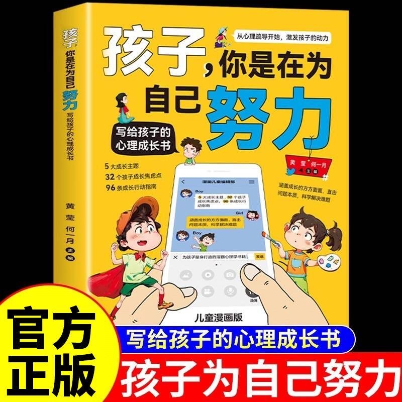 孩子你是在为自己努力漫画版正版适合小学生