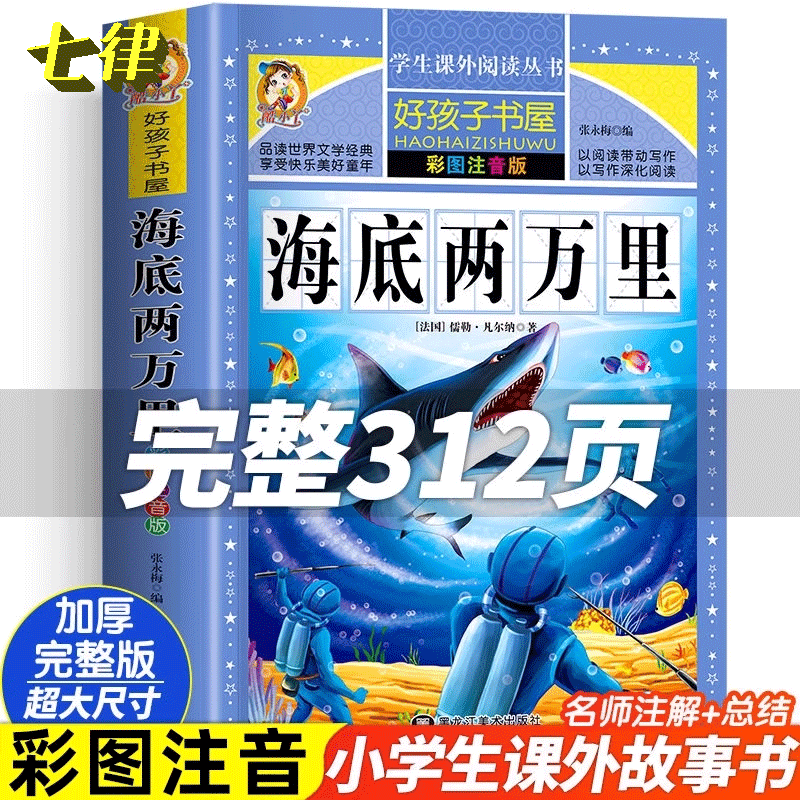海底两万里彩绘注音版加厚原著完整版好孩子书屋儿童文学名著故事读物必小学生一二三四五六年级课外书推荐阅读寒暑假书目正版书籍