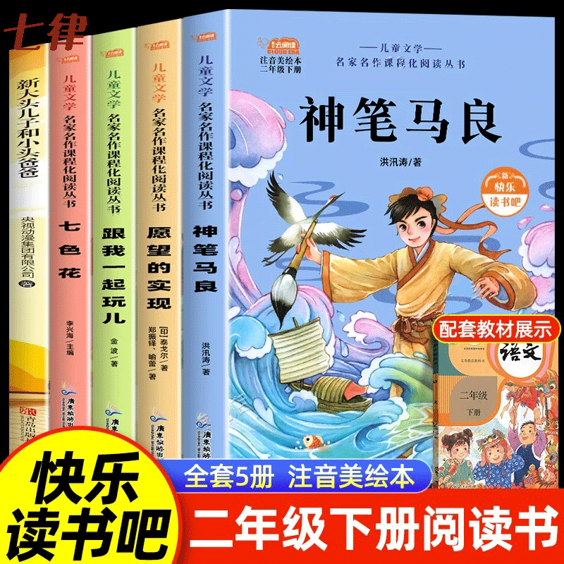 【2026新版】神笔马良二年级下册必读的课外书 正版 注音版全套5册二下快乐读书吧洪汛涛著一起长大的玩具七色花愿望的实现 人教版,书籍/杂志/报纸,儿童文学,淘宝优惠券,粉丝福利购,淘宝优惠卷