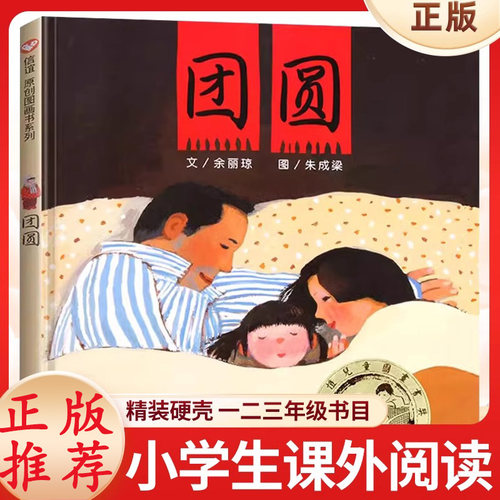 团圆绘本余丽琼 关于新年的绘本过年了啦儿童硬壳绘本3-6岁幼儿园绘本阅读故事书一三年级书籍3一6经典必读躲猫猫大王0到3岁