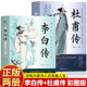 古代名人传记 杜甫传读懂大唐盛世中国历史名人传记书 杜甫传 唐朝诗仙李白人物传记阅读书籍青少年课外书读物 官方正版 李白传