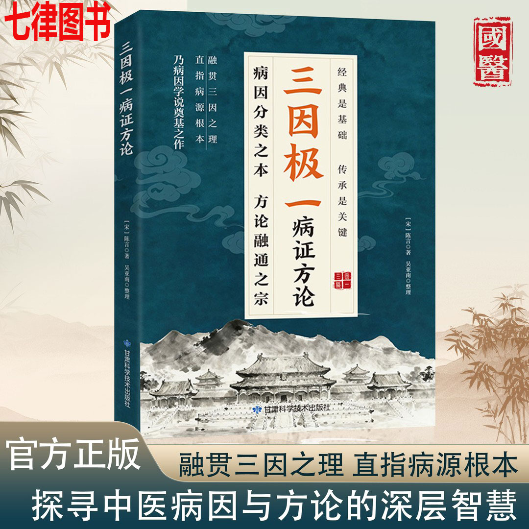 三因极一病证方论绘本图画书