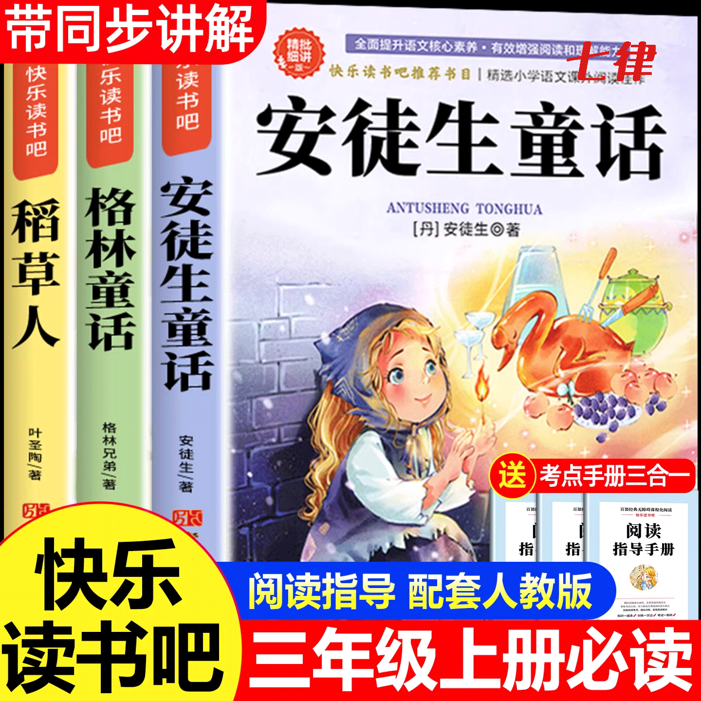安徒生童话三年级上册必读的课外书叶圣陶稻