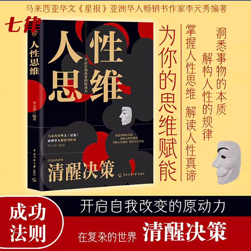 人性思维全书正版洞悉事物本质结构人性规律