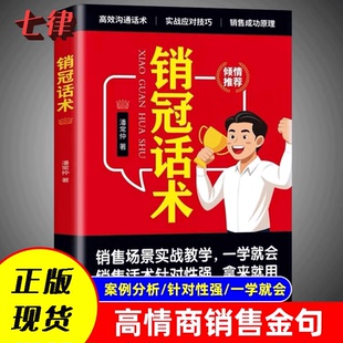 官方正版 高情商销售金句销售技巧大全销售成功原理销售迅速成交 销冠话术 销售话术拿来就用 秘诀宝典成交大师 实战应对技巧