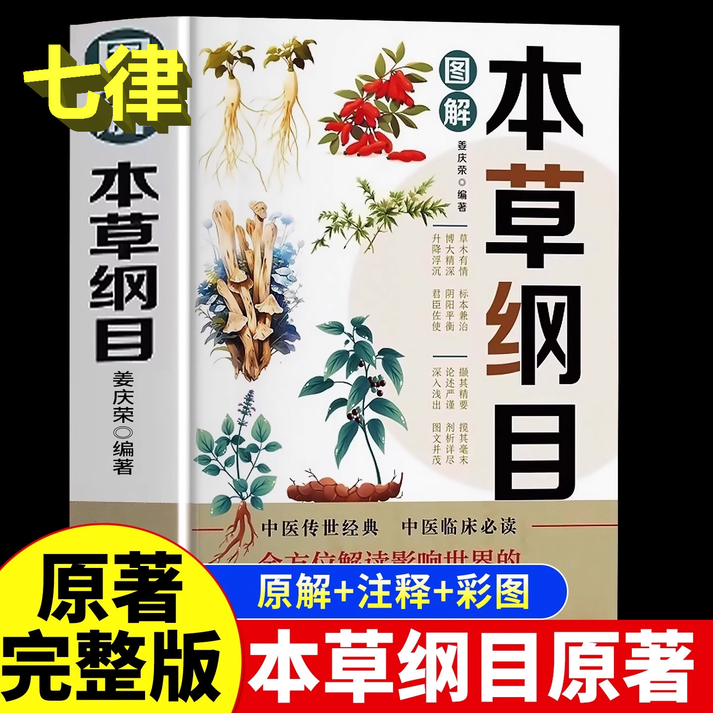 【官方正版】图解本草纲目 原版全套李时珍 彩绘本草纲目古书图解中草药图谱大全中医养生中药材草药图解草药方剂学草药讲解中医书