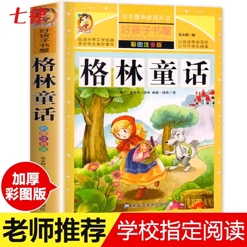格林童话全集原版正版小学版注音版伊索寓言
