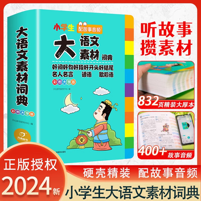 2024新版小学生多功能大语文素材词典小学作文素材积累彩图大字版名人名言歇后语好词好句好段好开头好结尾小学生专用名言佳句词典