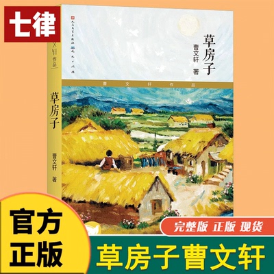 【官方正版】童书 草房子正版曹文轩青铜葵花纯美小说集7-8-9-10-12岁系列儿童文学校园青少年版四五六年级下册小学生课外阅读书籍