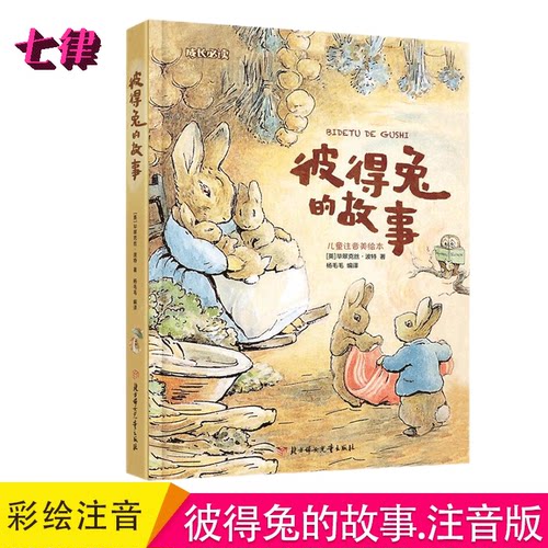 彼得兔的故事彩绘注音版儿童经典童话故事书