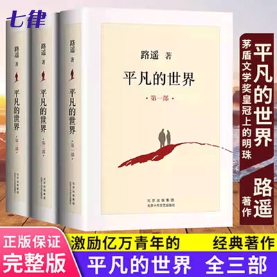 全3册平凡的世界路遥正版原著 茅盾文学奖获奖作品激励亿万青年命运的不朽小说6七八年级选读畅销书籍13-15岁中小学生校园课外阅读