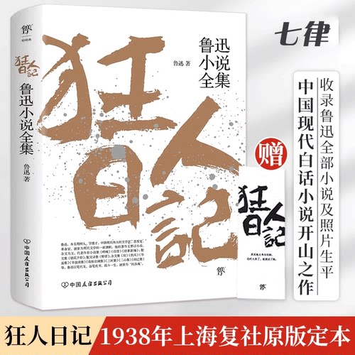 狂人日记鲁迅小说全集鲁迅经典作品全集原著