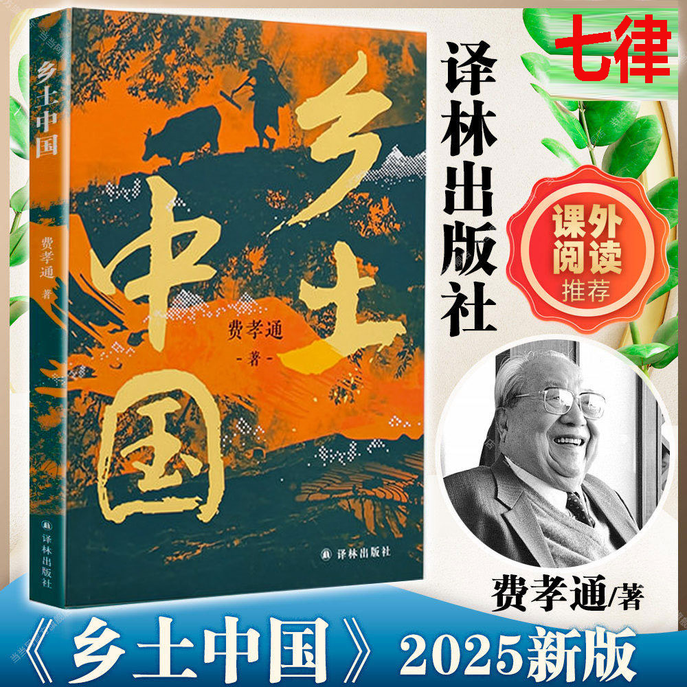 【赠思维导图】正版乡土中国 费孝通原著正版2025新版 高中增补知识性注释 剖析乡土社会本质中国国情农情中国社会学译林出版社