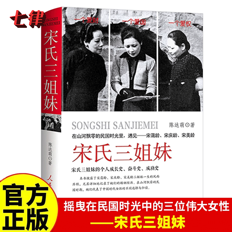 【官方正版】宋氏三姐妹  精装版  宋霭龄宋美龄历史女性人物传记书籍  民国时期时代女性的人生选择和归宿 三个人的成长史奋斗史