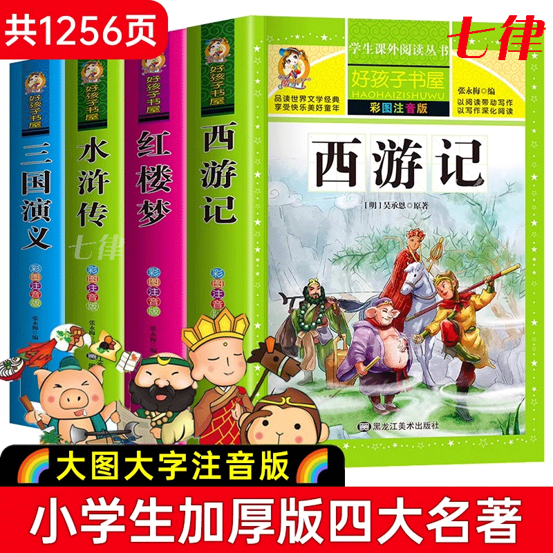 四大名著 小学生版注音版全套4册课外阅读书
