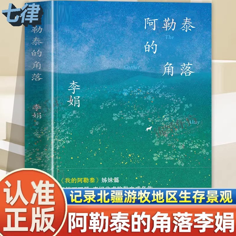 【官方正版】阿勒泰的角落 花城新版 李娟成名作阿勒泰系列开篇我的阿勒泰姐妹篇遥远的向日葵地散文集随笔中国现当代文学畅销书籍 - 实物图