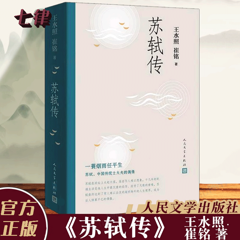 【官方正版】苏轼传 王水照崔铭编著 李白传 欧阳修传  杜甫传 一蓑烟雨任平生苏东坡传人民文学出版社名人传记历史人物传记类书籍
