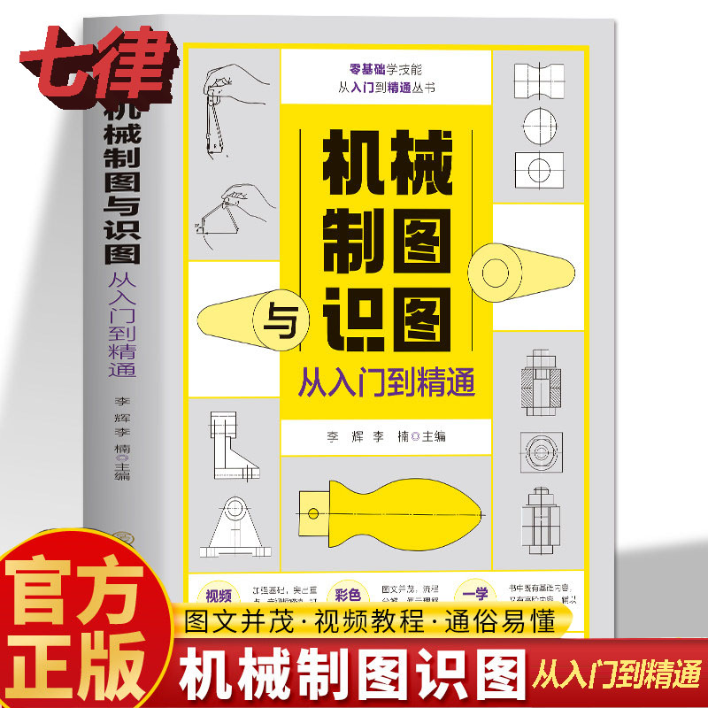 【官方正版】械制图与识图从入门到精通图解机械工制图图样识读与绘制方法基础使用技巧实操案例解读机械设计识图一本通指导教材