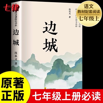 边城沈从文正版书籍高中生必读高中生童话边城从文自传长河畅销书排行榜经典文学小说作品人民文学出版社初中生寒暑假读本课外阅读