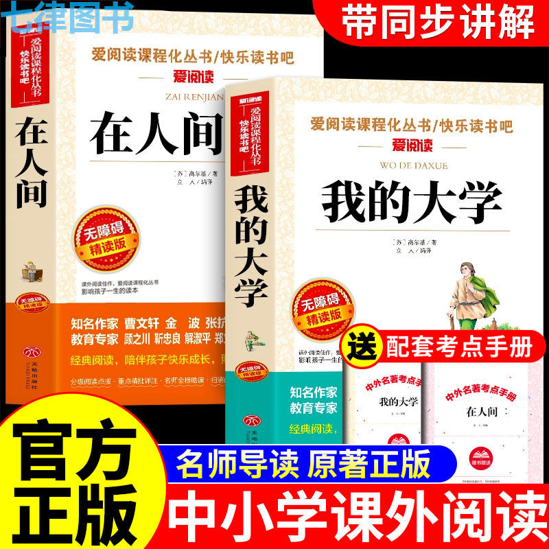 全套2册 在人间和我的大学高尔基原著完整版六年级必读正版课外书四五年级小升初小学生课外阅读书籍名著畅销书排行榜童年三部曲,书籍/杂志/报纸,儿童文学,淘宝优惠券,粉丝福利购,淘宝优惠卷