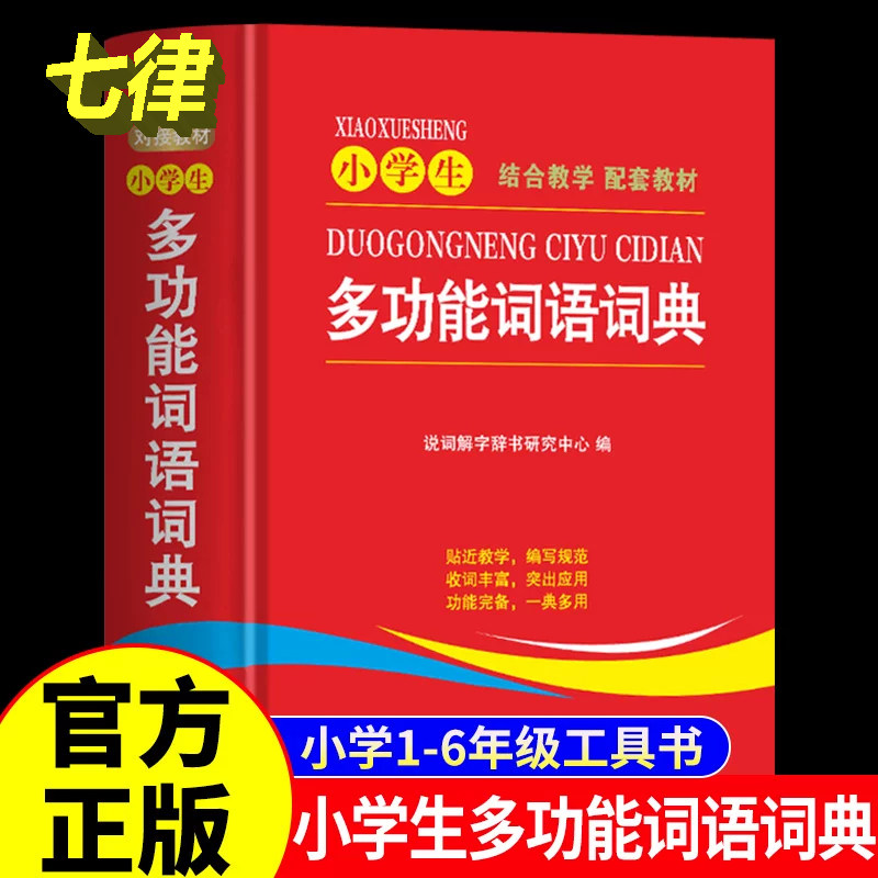 小学生多功能词语词典近义和反义词成语四字词语词典大全带解释汉语字典新华词典拼音汉字组词现代汉语词典通用版语文教材辅导书籍