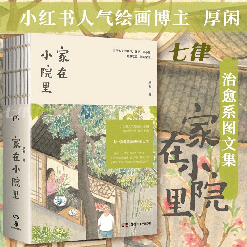 【全新正版】家在小院里人气博主厚闲的治愈系图文集抚慰身心的日常之美老街小巷的人情味回不去的旧时光漫画绘画随笔轻松解压绘本