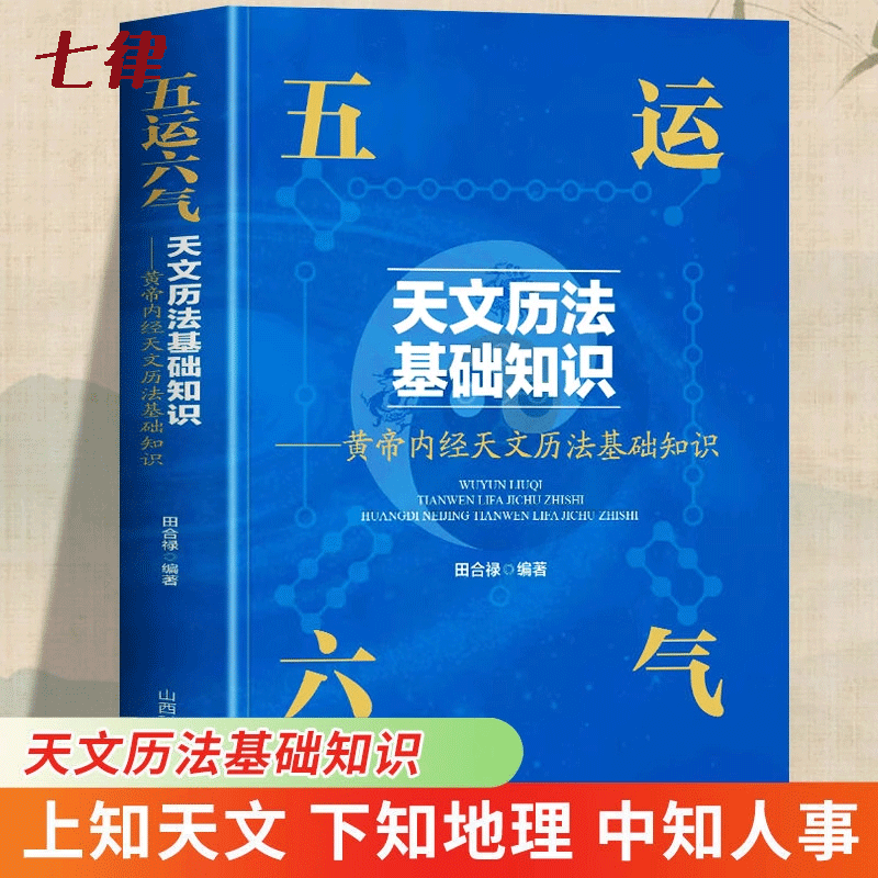 正版 五运六气天文历法基础知识书 黄帝内经天文历法基础知识 田合禄著 中医基础理论中医解周易医学全书 中医运气与健康预测书籍