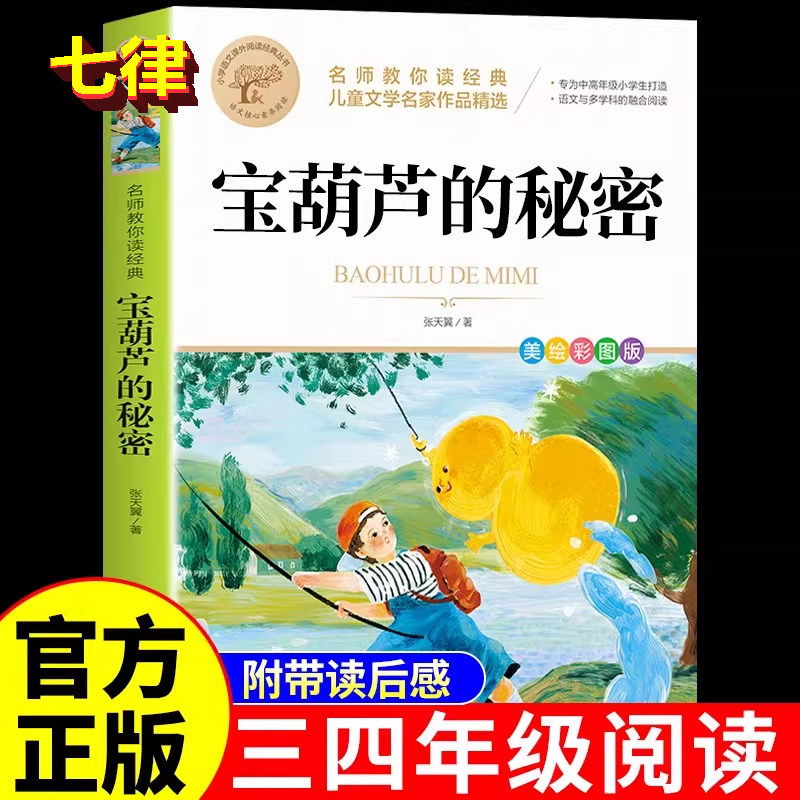 宝葫芦的秘密三四年级必读正版课外书推荐阅读书籍小学生张天翼原著宝葫芦娃里的34年级上下册故事书配套北京教育出版社宝胡芦人民