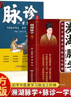 濒湖脉学注解 脉诊一学就会2册正版 濒湖脉学白话解李时珍脉象图解 诊断学中医脉诊自学入门把脉号脉教程李时珍脉学濒湖白话解书籍