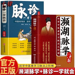 濒湖脉学注解 脉诊一学就会2册正版 濒湖脉学白话解李时珍脉象图解 诊断学中医脉诊自学入门把脉号脉教程李时珍脉学濒湖白话解书籍