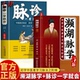 诊断学中医脉诊自学入门把脉号脉教程李时珍脉学濒湖白话解书籍 濒湖脉学白话解李时珍脉象图解 濒湖脉学注解 脉诊一学就会2册正版