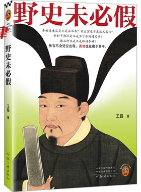 【官方正版】野史未必假从三皇五帝到明清，为你揭开流行野史中的历史真相传闻不会凭空出现，真相往往藏于其中读客中国史入门文库