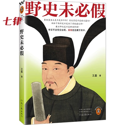 【官方正版】野史未必假从三皇五帝到明清，为你揭开流行野史中的历史真相传闻不会凭空出现，真相往往藏于其中读客中国史入门文库
