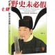 官方正版 野史未必假从三皇五帝到明清 为你揭开流行野史中 历史真相传闻不会凭空出现 真相往往藏于其中读客中国史入门文库